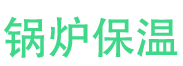 天桥锅炉保温中心